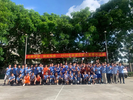 【點(diǎn)燃?jí)粝?、鑄造輝煌】2020年益誠自動(dòng)化夏季運(yùn)動(dòng)會(huì)6月火熱開賽，周六完美收官！