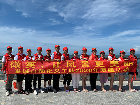 【益誠(chéng)自動(dòng)化義工隊(duì)團(tuán)建小記】微笑，讓風(fēng)景更美麗！