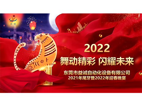 【舞動精彩，閃耀未來】益誠自動化2021年尾牙暨2022年迎春晚宴圓滿落幕！