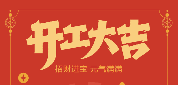 【益誠自動化開工大吉】喜迎開門紅！新年新氣象，我們不忘初心，砥礪前行！