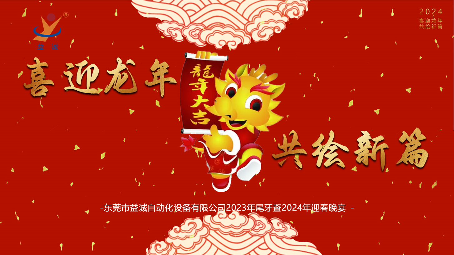 【喜迎龍年，共繪新篇】益誠(chéng)自動(dòng)化2023年尾牙暨2024年迎春晚會(huì)成功舉辦！