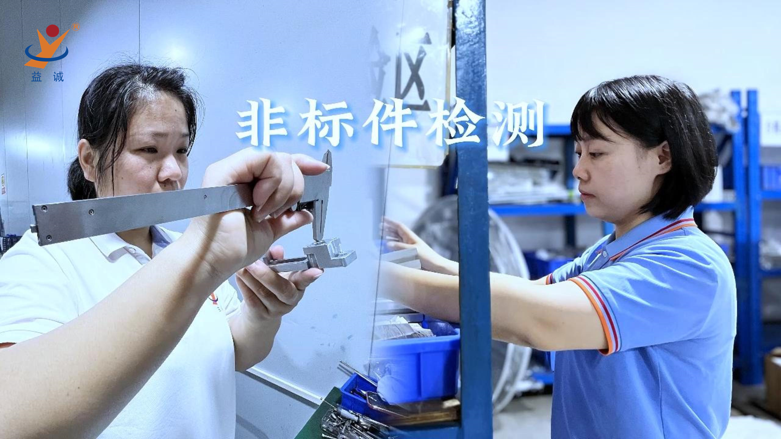 益誠(chéng)自動(dòng)化 | 品檢為先，把關(guān)品質(zhì)！