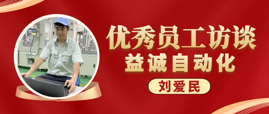 專(zhuān)業(yè)可靠 · 服務(wù)第一 | 益誠(chéng)優(yōu)秀員工訪(fǎng)談系列：售后服務(wù)部經(jīng)理 劉愛(ài)民