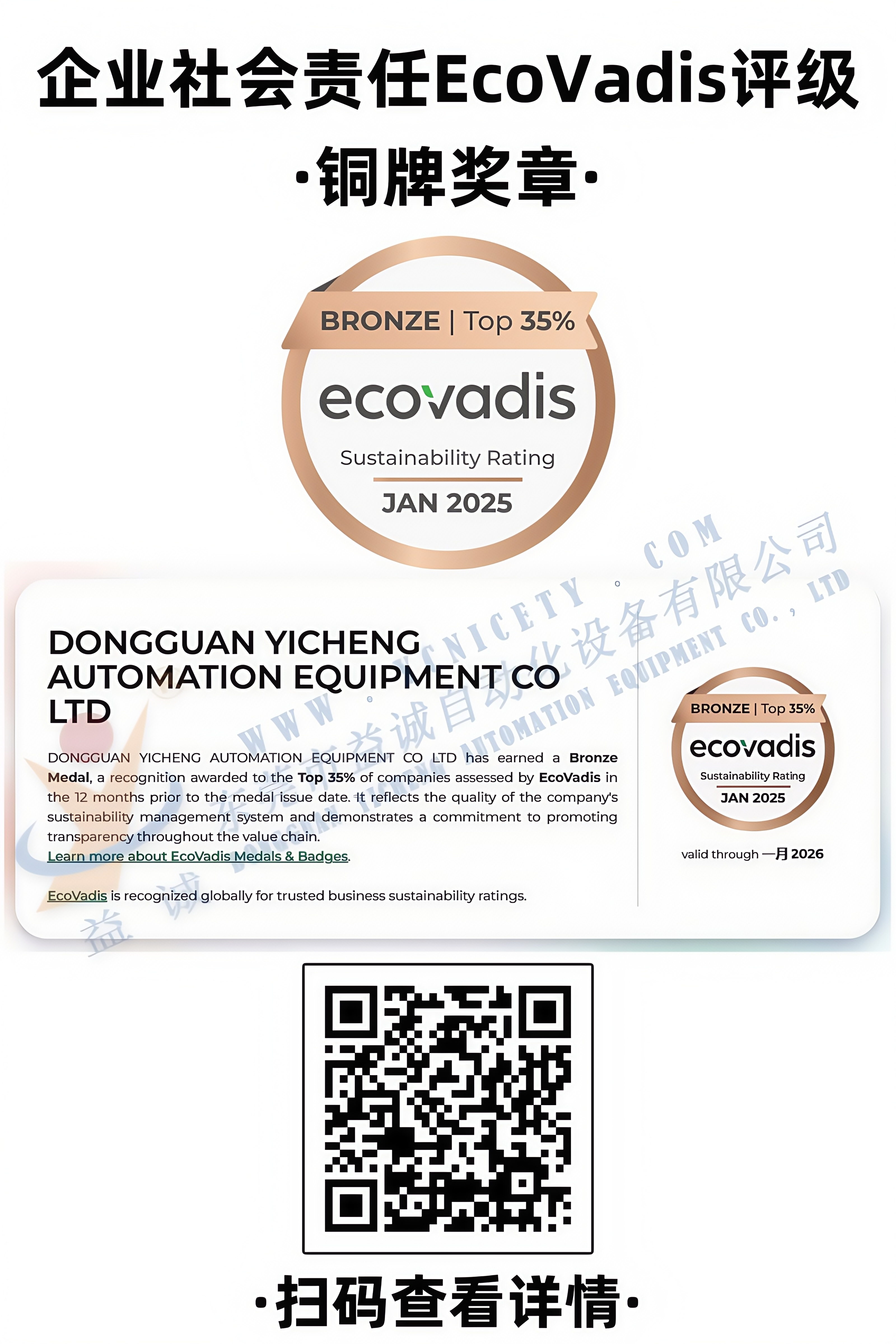 企業(yè)社會責(zé)任EcoVadis評級銅牌獎(jiǎng)?wù)? /></div>
                            <div   id=