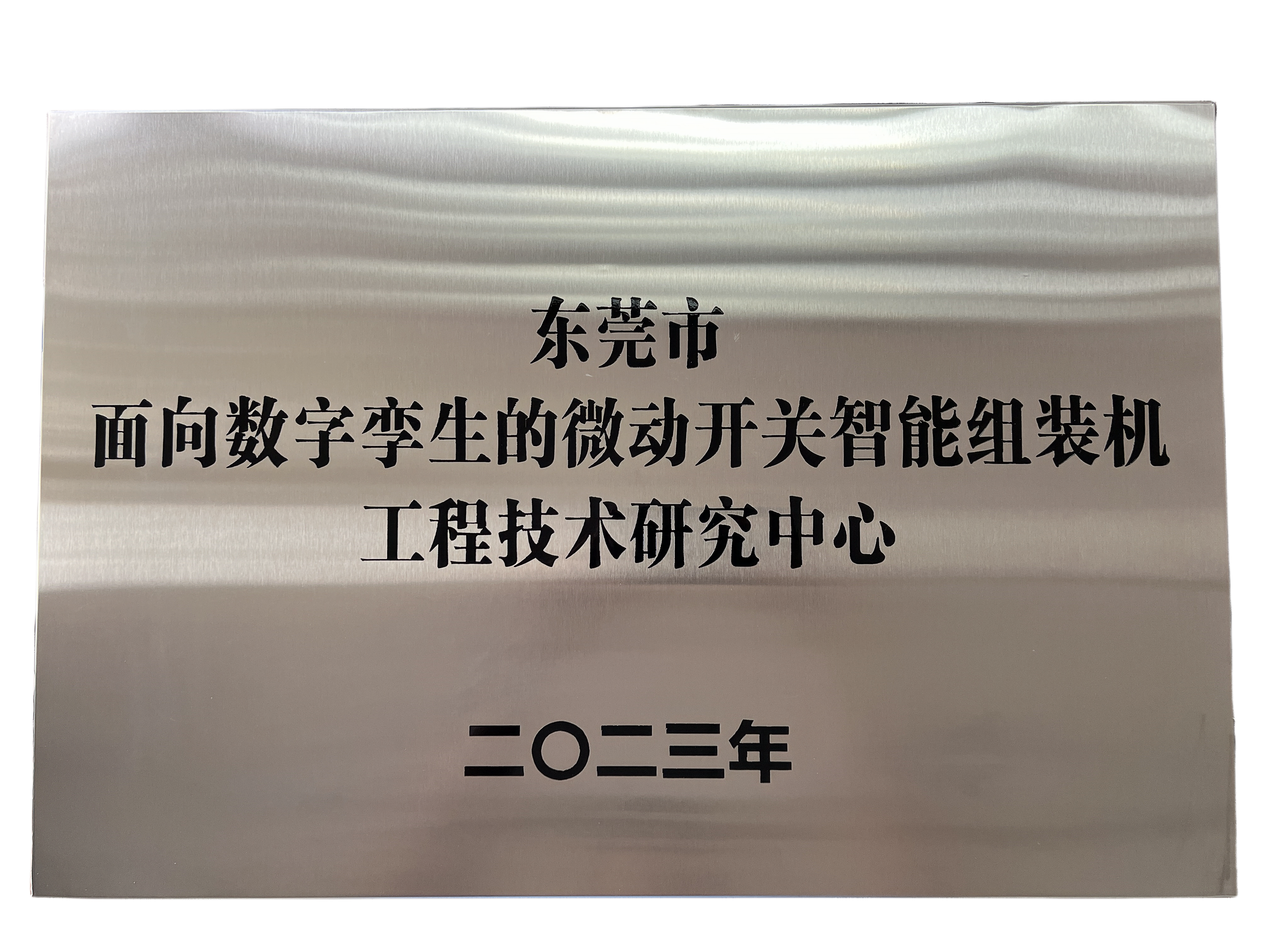東莞市面向數(shù)字孿生的微動開關(guān)智能組裝機(jī)工程技術(shù)研究中心