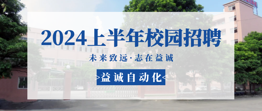 未來(lái)致遠(yuǎn)，志在益誠(chéng) | 益誠(chéng)自動(dòng)化 2024年上半年校園招聘活動(dòng)精彩記錄！