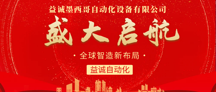 【全球智造新布局】益誠(chéng)自動(dòng)化墨西哥分公司盛大啟航！