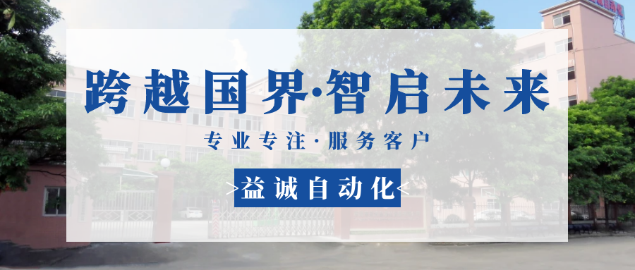 【跨越國(guó)界·智啟未來(lái)】 多批海外客戶(hù)團(tuán)隊(duì)蒞臨益誠(chéng)自動(dòng)化現(xiàn)場(chǎng)驗(yàn)收設(shè)備！
